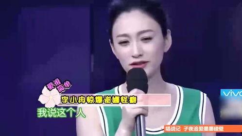 李小冉节目现场爆料视频,揭秘娱乐圈不为人知的一面  第2张